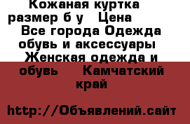 Кожаная куртка 48 размер б/у › Цена ­ 1 000 - Все города Одежда, обувь и аксессуары » Женская одежда и обувь   . Камчатский край
